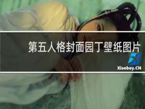 第五人格封面园丁壁纸图片