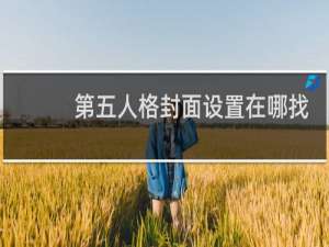 第五人格封面设置在哪找