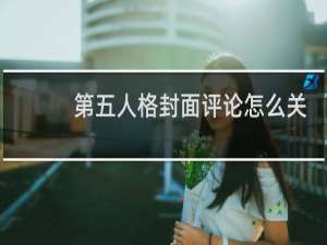 第五人格封面评论怎么关