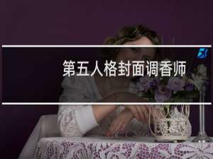 第五人格封面调香师