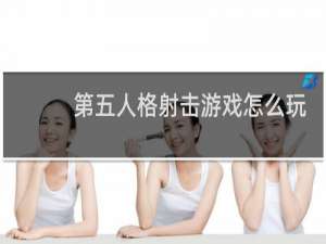 第五人格射击游戏怎么玩