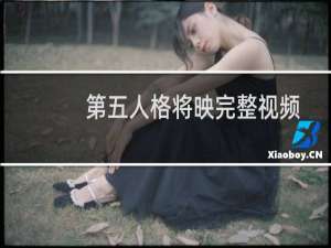 第五人格将映完整视频