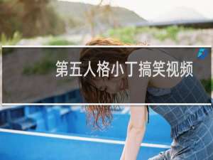 第五人格小丁搞笑视频