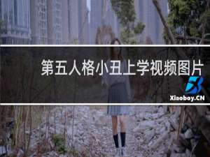 第五人格小丑上学视频图片