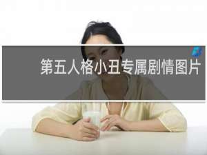 第五人格小丑专属剧情图片