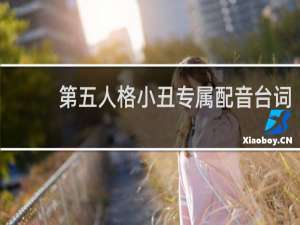 第五人格小丑专属配音台词