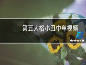 第五人格小丑中单视频