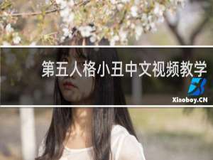 第五人格小丑中文视频教学