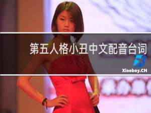 第五人格小丑中文配音台词