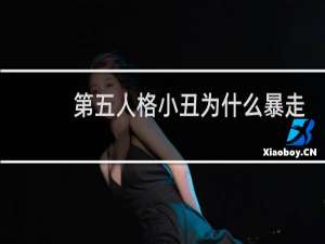 第五人格小丑为什么暴走