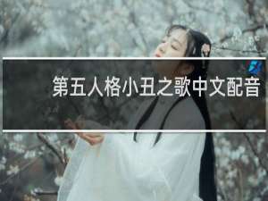 第五人格小丑之歌中文配音