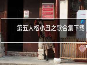 第五人格小丑之歌合集下载