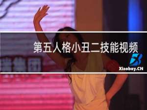 第五人格小丑二技能视频