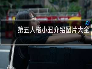 第五人格小丑介绍图片大全