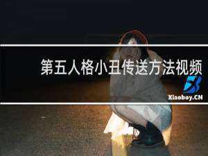 第五人格小丑传送方法视频