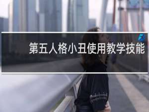 第五人格小丑使用教学技能