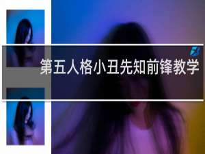第五人格小丑先知前锋教学