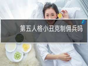 第五人格小丑克制佣兵吗