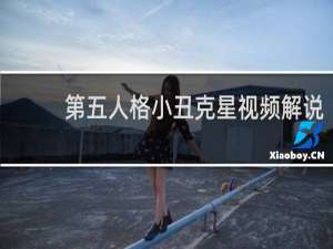 第五人格小丑克星视频解说