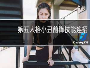 第五人格小丑前锋技能连招