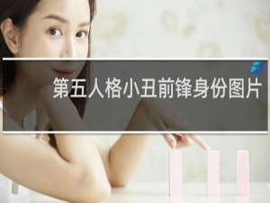 第五人格小丑前锋身份图片