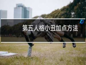 第五人格小丑加点方法