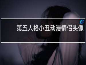 第五人格小丑动漫情侣头像