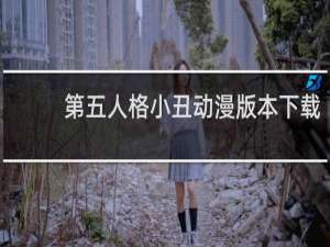 第五人格小丑动漫版本下载