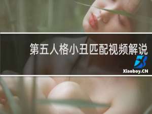 第五人格小丑匹配视频解说