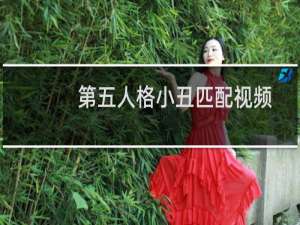 第五人格小丑匹配视频