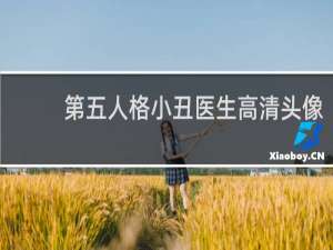 第五人格小丑医生高清头像