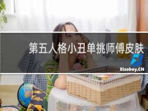 第五人格小丑单挑师傅皮肤