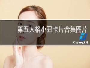 第五人格小丑卡片合集图片