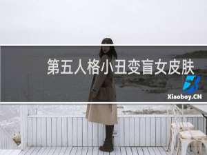 第五人格小丑变盲女皮肤