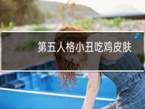 第五人格小丑吃鸡皮肤