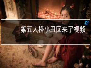 第五人格小丑回来了视频