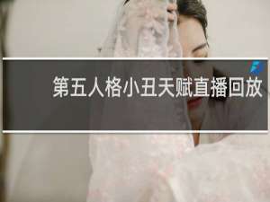 第五人格小丑天赋直播回放