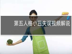 第五人格小丑失误视频解说