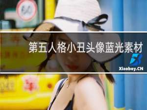 第五人格小丑头像蓝光素材