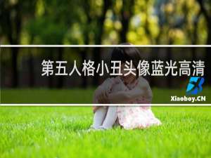 第五人格小丑头像蓝光高清