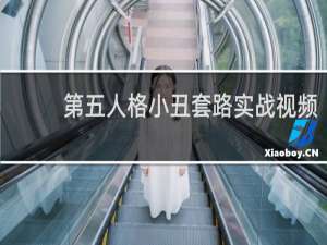 第五人格小丑套路实战视频