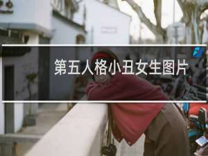 第五人格小丑女生图片