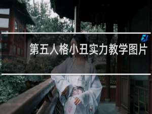 第五人格小丑实力教学图片
