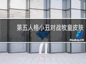 第五人格小丑对战牧童皮肤