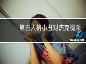 第五人格小丑对杰克视频