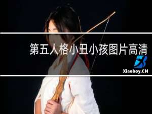 第五人格小丑小孩图片高清