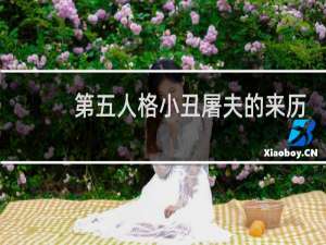 第五人格小丑屠夫的来历