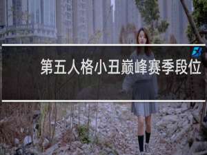 第五人格小丑巅峰赛季段位