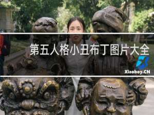 第五人格小丑布丁图片大全
