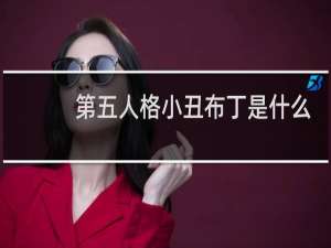 第五人格小丑布丁是什么